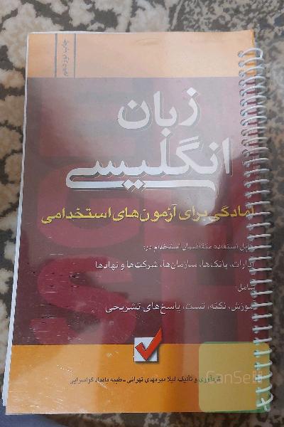آمادگی برای آزمون‌های استخدامی: زبان انگلیسی