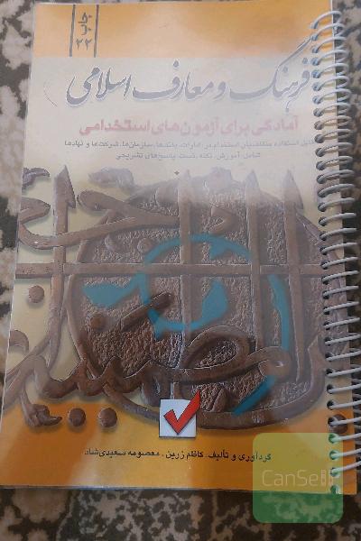 آمادگی برای آزمون‌های استخدامی: فرهنگ و معارف اسلامی