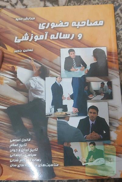 مصاحبه حضوری و رساله آموزشی