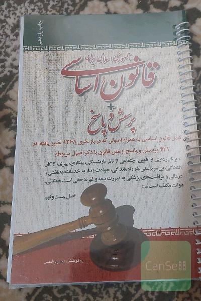قانون اساسی جمهوری اسلامی ایران + پرسش و پاسخ