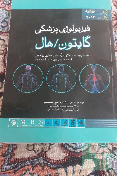 فیزیولوژی پزشکی گایتون / هال 2016: خلاصه