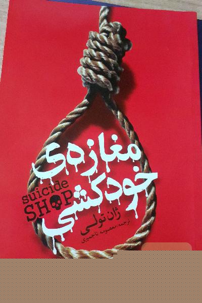 مغازه‌ی خودکشی