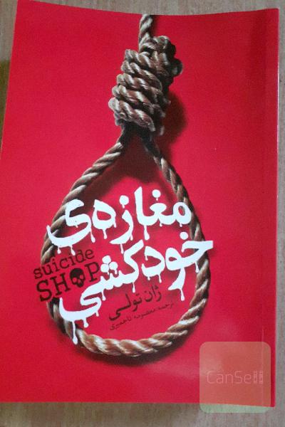 مغازه‌ی خودکشی