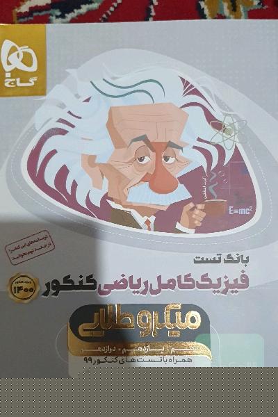 بانک تست فیزیک کامل ریاضی