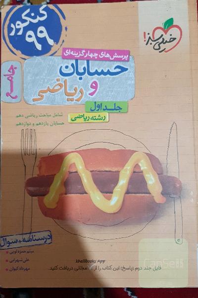 پرسش‌های چهارگزینه‌ای حسابان و ریاضی جامع: درسنامه + سوال - شامل مباحث ریاضی دهم و حسابان یازدهم و دوازدهم - رشته ریاضی - کنکور 99
