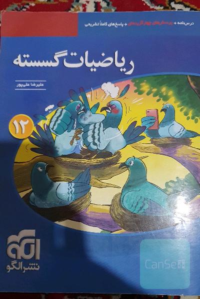 ریاضیات گسسته (دوازدهم): قابل استفاده‌ برای دانش‌آموزان پایه دوازدهم و داوطلبان آزمون سراسری دانشگاه‌ها