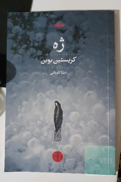 ژه