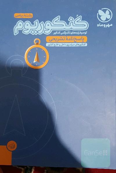 پاسخ‌نامه تشریحی رشته ریاضی