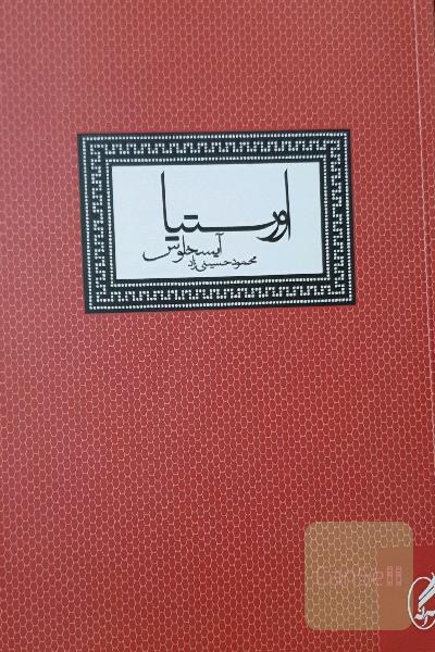 اورستیا