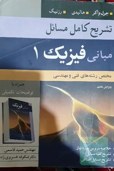 تشریح کامل مسایل مبانی فیزیک: مختص رشته‌های فنی و مهندسی (مکانیک و گرما)
