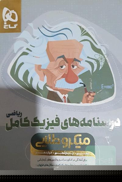 آموزش فیزیک جامع ریاضی