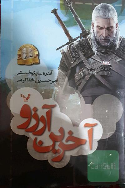 آخرین آرزو