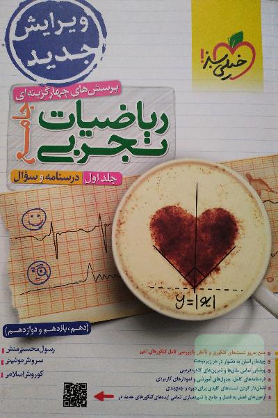 پرسش‌های چهارگزینه‌ای ریاضیات تجربی جامع:جلد یک و دو + کلی تغییرات خوب - (دهم، یازدهم، دوازدهم)