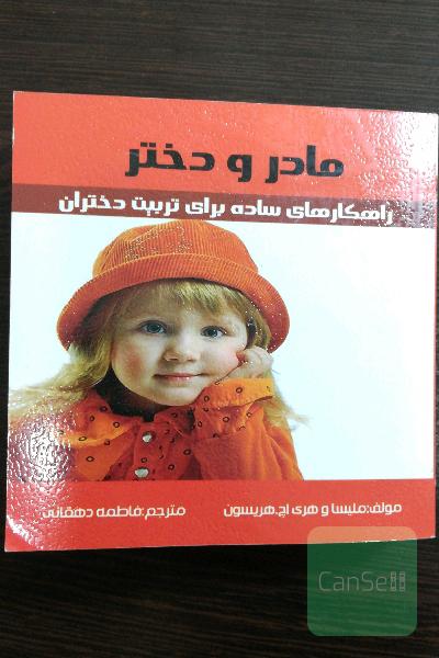مادر و دختر، راهکار ساده برای تربیت دختران