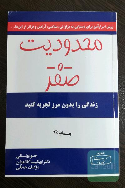محدودیت صفر: روش اسرارآمیز بومیان هاوایی برای دستیابی به فراوانی، سلامتی، آرامش و فراتر از اینها ...