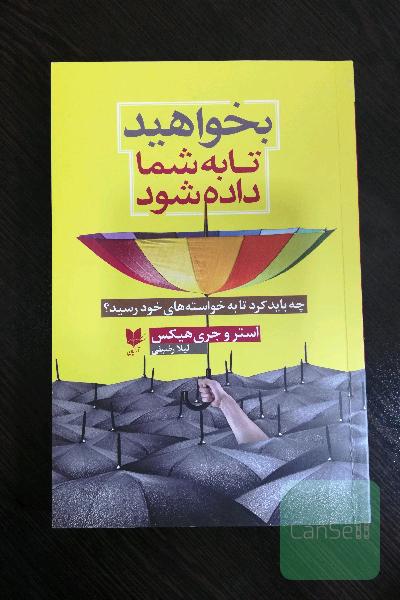 بخواهید تا به شما داده شود: چه باید کرد تا به خواسته‌های خود رسید