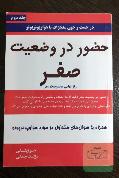 حضور در وضعیت صفر: راز نهایی محدودیت صفر در جست و جوی معجزات با هواوپونوپونو