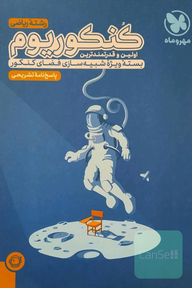 کنکوریوم مهروماه پاسخنامه تشریحی رشته ریاضی