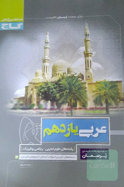 عربی یازدهم،دین و زندگی جامع