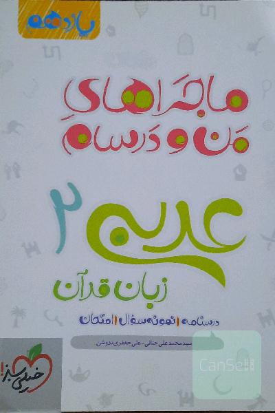 عربی زبان قرآن2(ماجراهای من و درسام) - پایه یازدهم