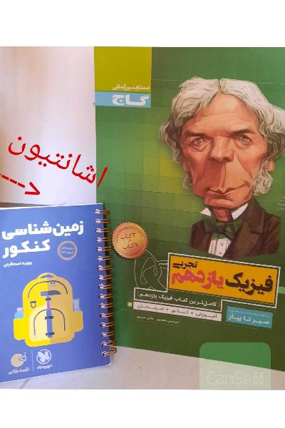فیزیک یازدهم تجربی