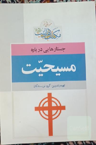 جستارهایی درباره مسیحیت