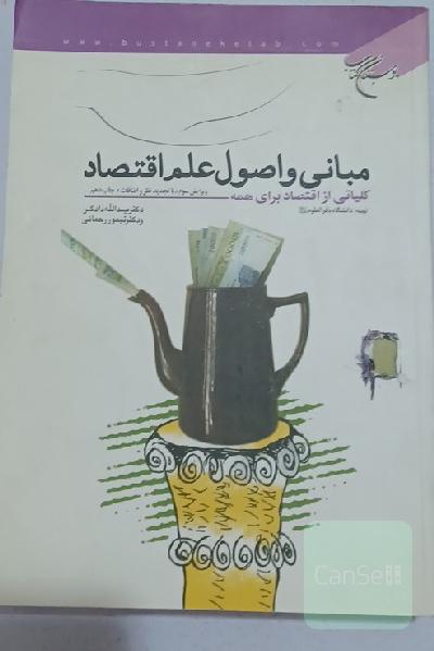 مبانی واصول علم اقتصاد