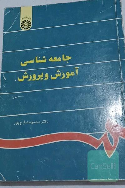 جامعه شناسی اموزش وپرورش