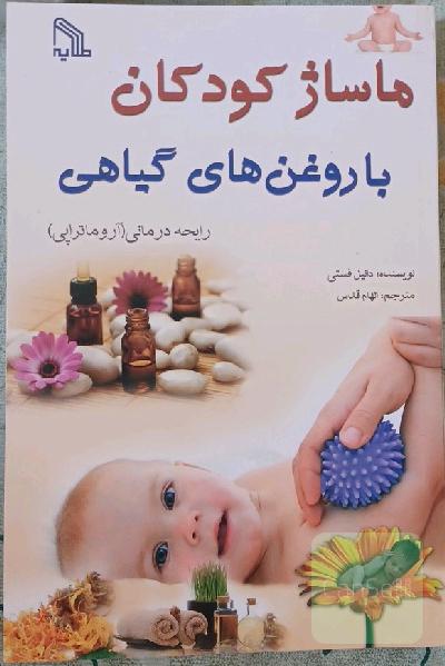 ماساژکودکان با روغن های گیاهی