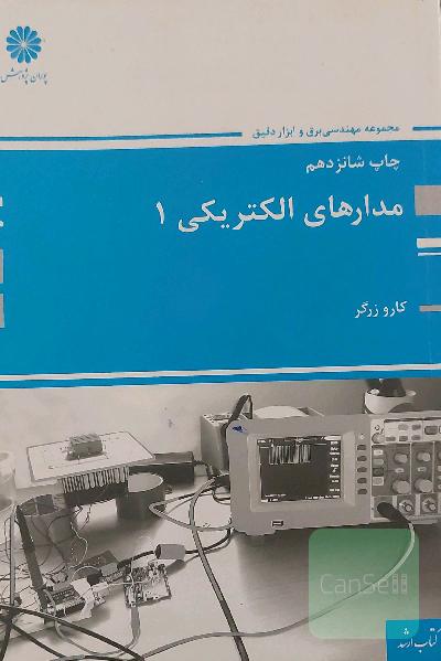 مدارهای الکتریکی 1