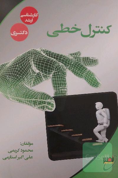 کنترل خطی 