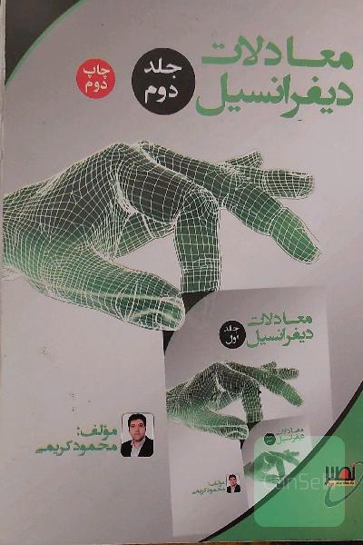 معادلات دیفرانسیل
