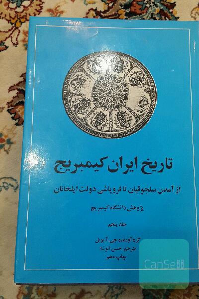 تاریخ ایران(از آمدن سلجوقیان تا فروپاشی دولت ایلخانیان)