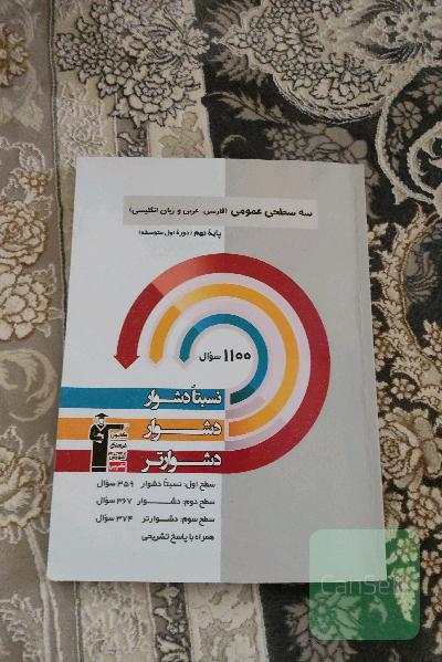 سه سطحی عمومی (فارسی ٫عربی و زبان انگلیسی)