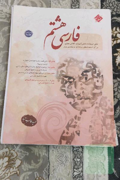 فارسی هشتم