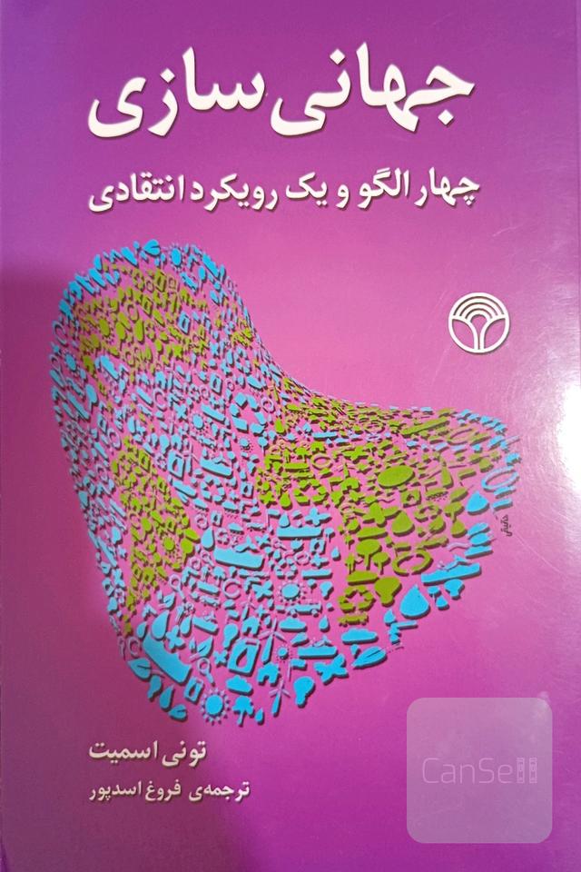 جهانی سازی چهار الگو و یک رویکرد انتقادی