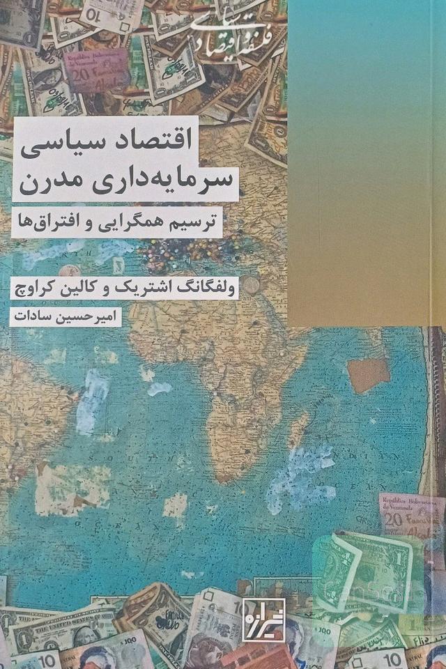 اقتصاد سیاسی سرمایه‌داری مدرن: ترسیم همگرایی و افتراق‌ها