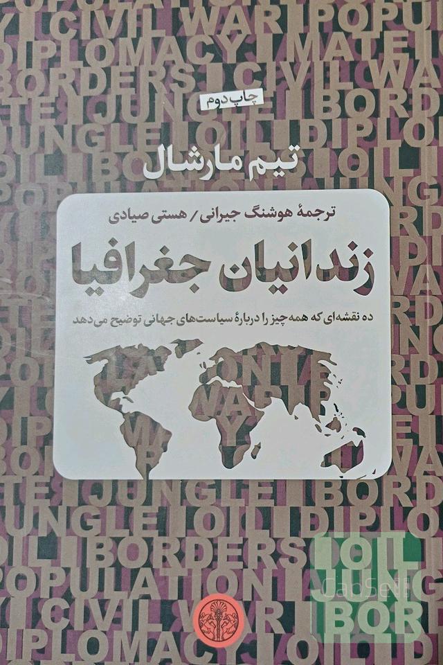 زندانیان جغرافیا: ده نقشه‌ای که همه چیز را درباره سیاست‌های جهانی توضیح می‌دهد