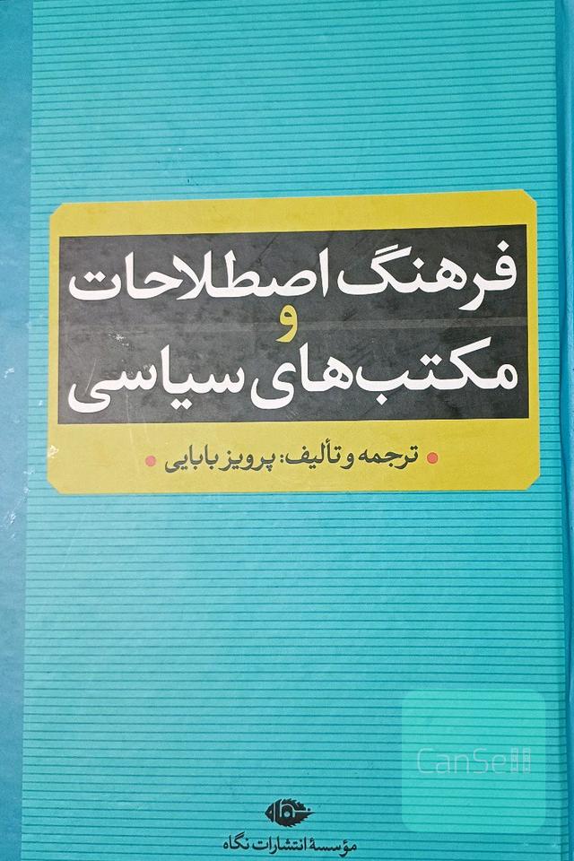 فرهنگ اصطلاحات و مکتب‌های سیاسی