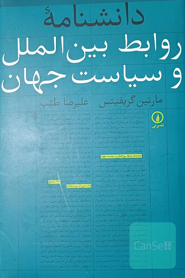 دانشنامه روابط بین‌الملل و سیاست جهان