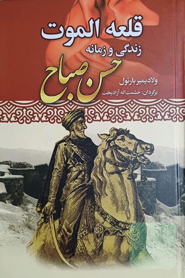 قلعه الموت: زندگی و زمانه حسن صباح