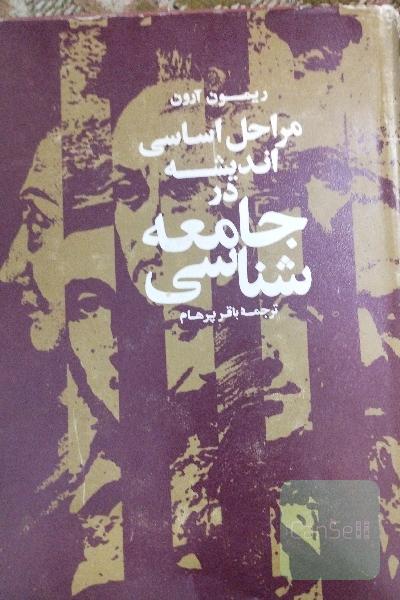 مراحل اساسی سیر اندیشه در جامعه‌شناسی: متن کامل و بازبینی شده