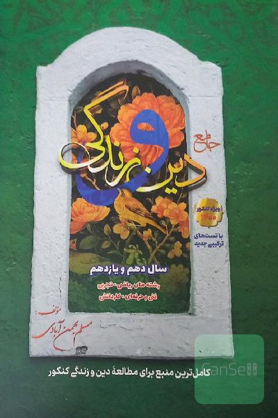 دین و زندگی جامع کنکور