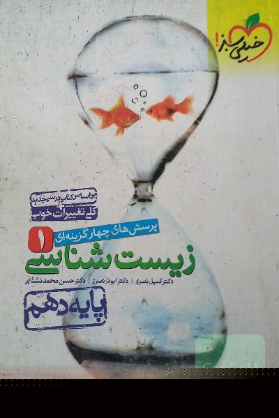 پرسشهای چهارگزینه‌ای زیست‌شناسی 1 - پایه دهم