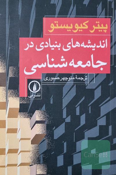 اندیشه‌های بنیادی در جامعه‌شناسی