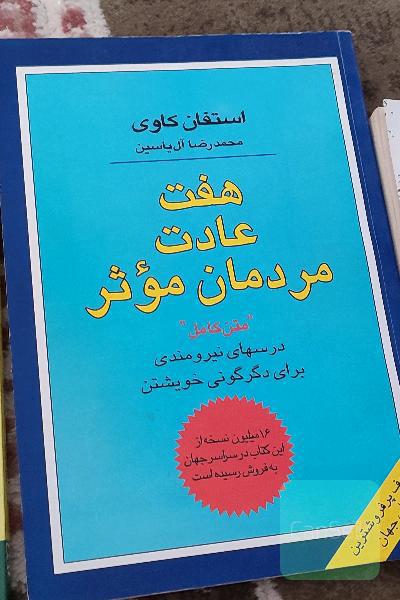 هفت عادت مردمان موثر