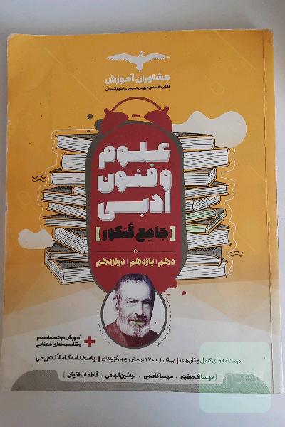 مجموعه کتاب های کنکور جامع علوم و فنون ادبی 10، 11 و 12