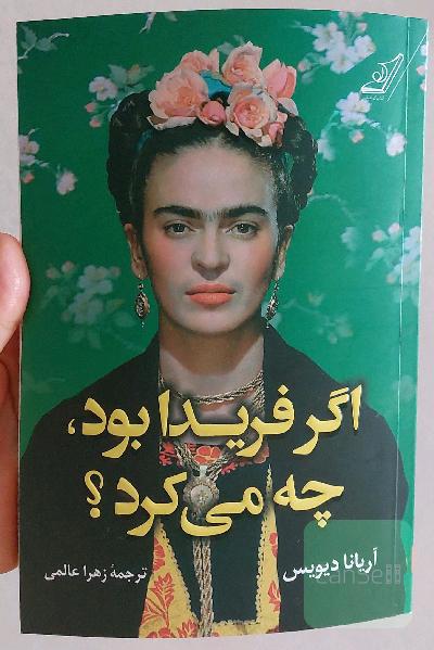 اگر فریدا بود چه میکرد