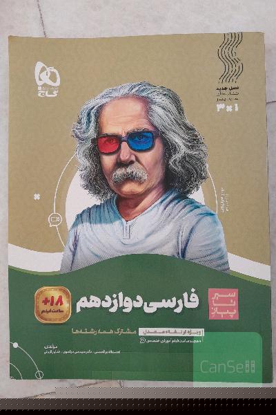 سیر تا پیاز فارسی دوازدهم مشترک همه رشته‌ها