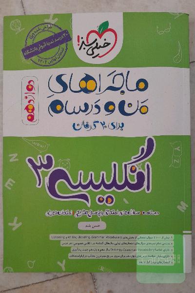 انگلیسی (3) دوازدهم ماجراهای من و درسام 